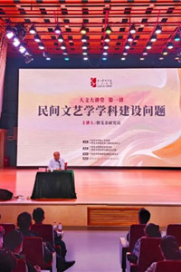 朝戈金研究员讲授人文大讲堂第一讲：民间文艺学团队建设问题