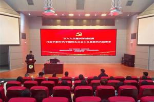 DB真人旗舰举办党史党建理论学习专题讲座