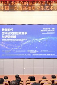 中外相知 文理相融：第五届中国—东盟高校研究生艺术学论坛在南宁举办