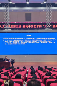 王一川教授讲授人文大讲堂第五讲：重构中国艺术的“文心”境界