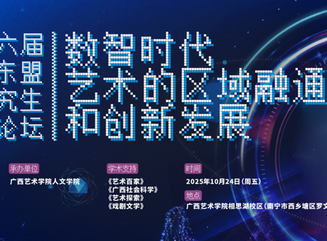 论坛征稿 | 第六届中国—东盟高校研究生艺术学论坛邀请函